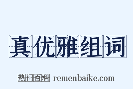 真优雅组词是什么意思的图片